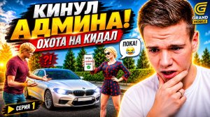 ОХОТА НА КИДАЛ #1 — ОН НЕ ЗНАЛ, ЧТО КИНУЛ АДМИНА! GRAND MOBILE