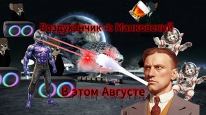 Тизер трейлер Воздуханчик 4: Маяковский