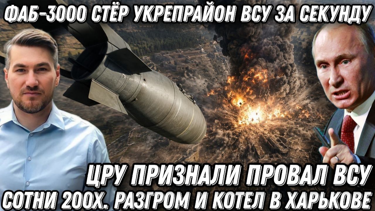 ФАБ-3000 стёр укрепрайон ВСУ за секунду. Сотни 200х. ЦРУ признали провал ВСУ. Разгром и котел