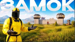 ЗАМОК! ВЫЖИВАНИЕ С НУЛЯ Oxide Survival Island