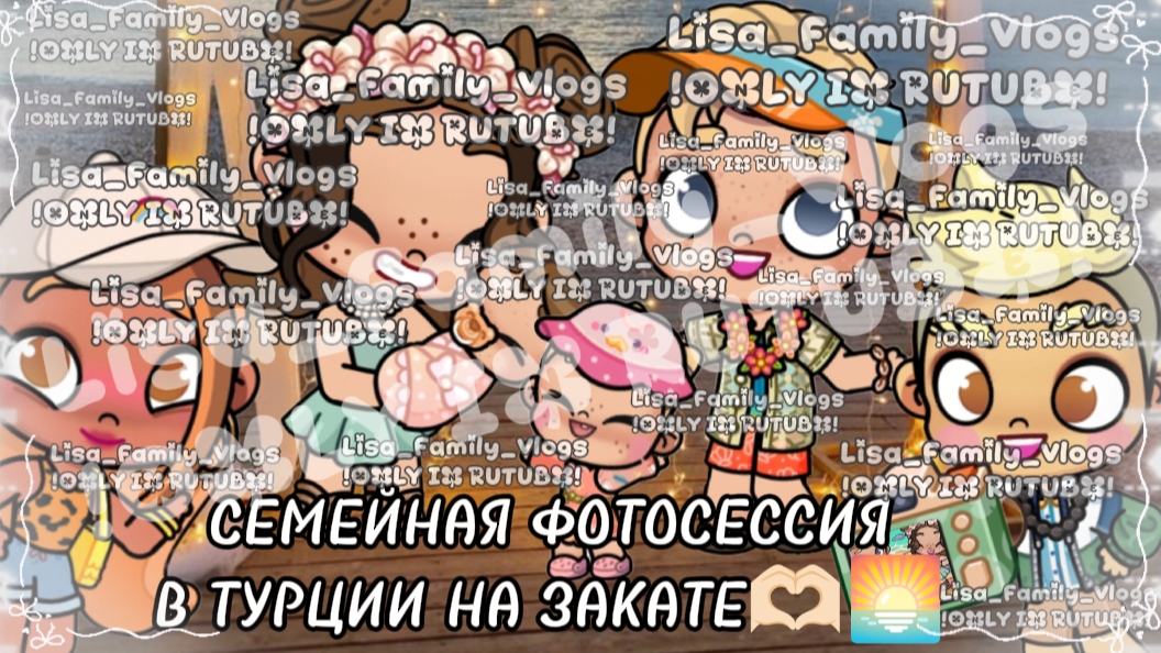 СЕМЕЙНАЯ ФОТОСЕССИЯ НА ЗАКАТЕ В ТУРЦИИ🫶🏻🌅//АВАТАР ВОРЛД//AVATAR WORLD
