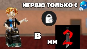 Играю в мм2 но, с шифтом сылка на мой канал в мах и группу в опис👇🏼 #реки #мм2 #mm2 #roblox