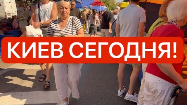 Украина 23 августа! КИЕВ ГОТОВИТСЯ К НОВОМУ УДАРУ! ЛЮДИ СКУПАЮТ НЕОБХОДИМОЕ! Как в Киеве сейчас!