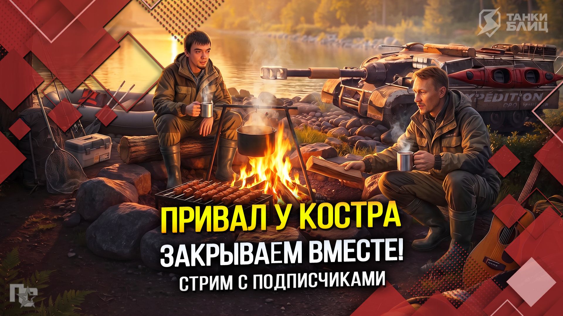 ПРИВАЛ У КОСТРА: ЗАКРЫВАЕМ ВМЕСТЕ! (Tanks Blitz | Танки Блиц)