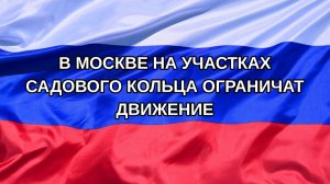 |Н. РФ| В Москве на участках Садового кольца ограничат движение