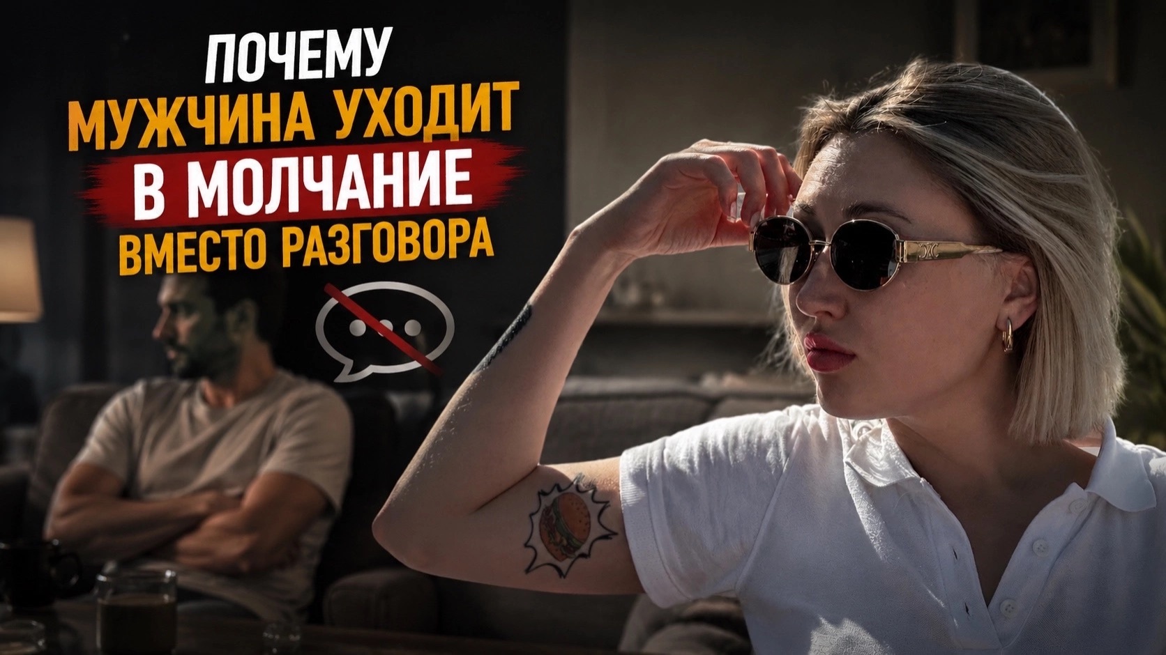 Почему мужчины уходит в молчание, вместо разговора