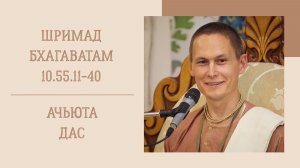 23.08.26 (8:15) - Шримад Бхагаватам 10.55.11-40 - Е.М. Ачьюта дас