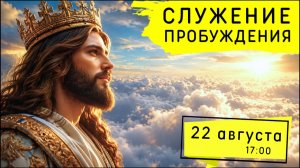 Служение Движения Пробуждения! 22.08.2026