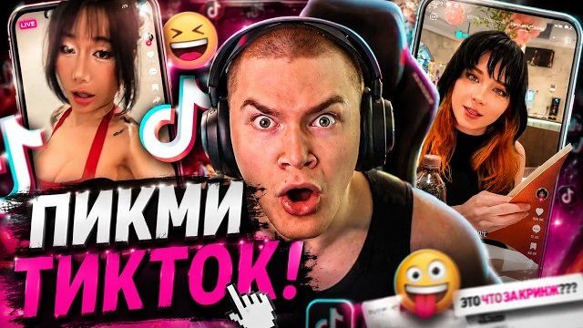 ДЕРЗКО69 КАЙФУЕТ в ТИКТОК! DERZKO69 СМОТРИТ TikTok