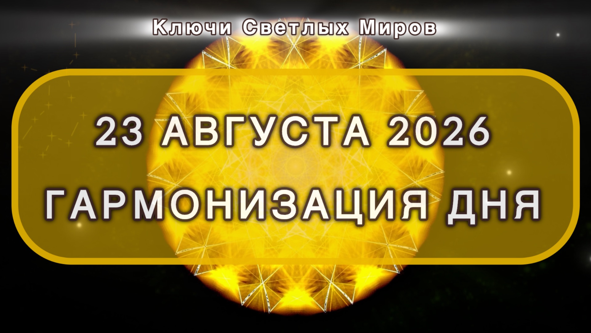 Гармонизация дня 23 августа 2026. Трансформационная МЕДИТАЦИЯ. Позитивные вибрации.