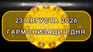 Гармонизация дня 23 августа 2026. Трансформационная МЕДИТАЦИЯ. Позитивные вибрации.