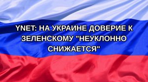 |Н. РФ| Ynet: на Украине доверие к Зеленскому «неуклонно снижается»