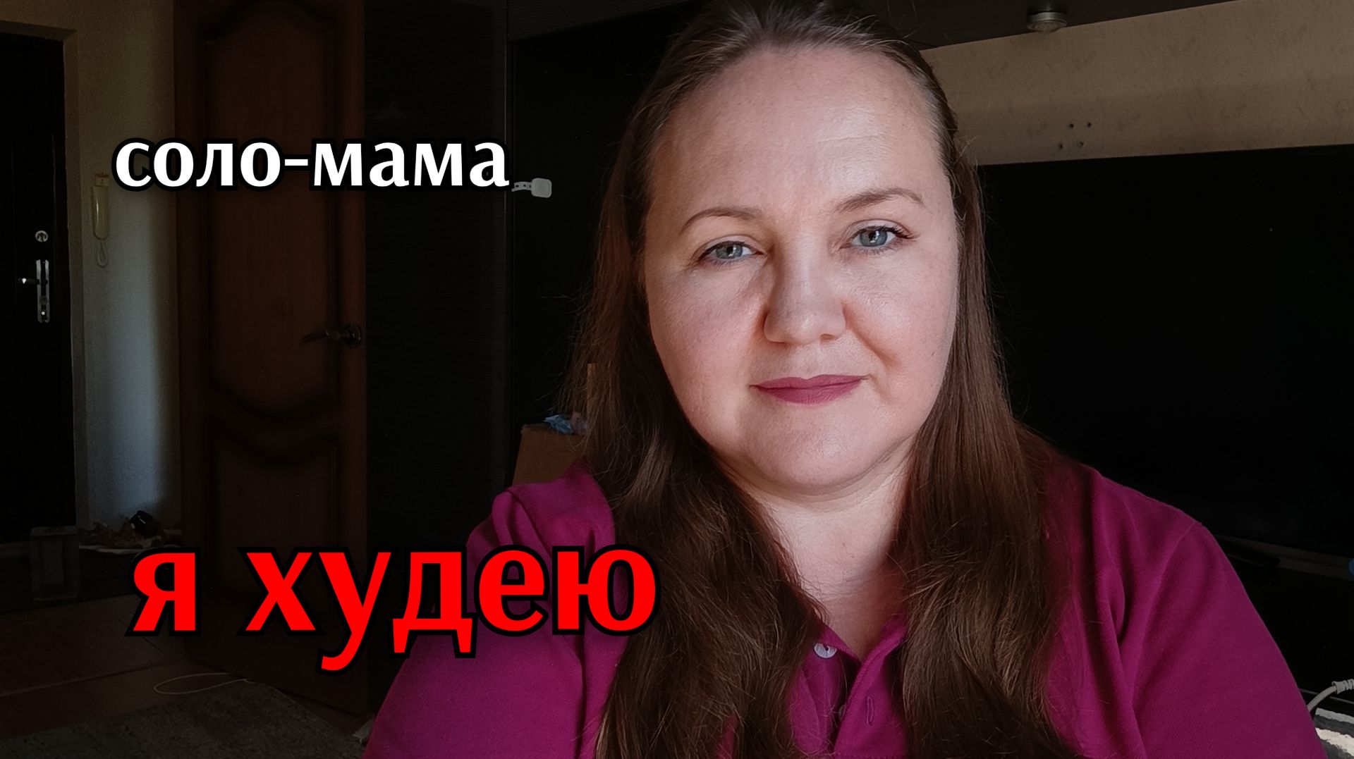 ЗАЧЕМ И КАК Я ХУДЕЮ