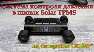 Система контроля давления в шинах Solar TPMS