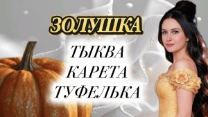 ТЫКВА, КАРЕТА,ТУФЕЛЬКА. СКРЫТЫЙ ГИД ПО ЖЕНСКОЙ ТРАНСФОРМАЦИИ #психология #трансформация #сказка