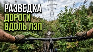 РАЗВЕДКА ВДОЛЬ ЛЭП: Куда ведет эта дорога?