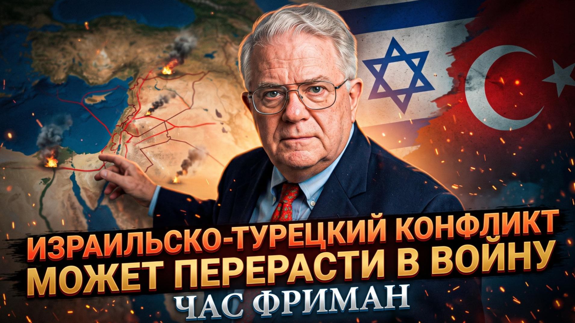⚔️ Час Фриман | Израиль и Турция на грани войны! Взрыв на Ближнем Востоке неизбежен?