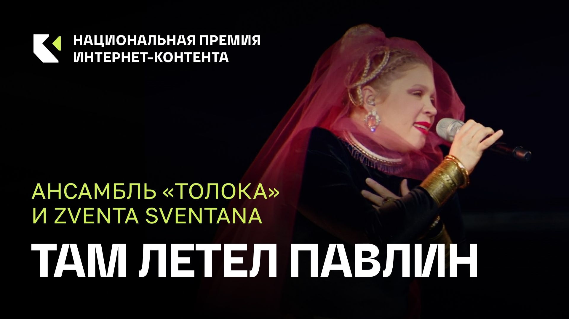 Ансамбль «Толока» и Zventa Sventana — «Там летел павлин», «Порушка-Параня»,«На улице дождь поливает»