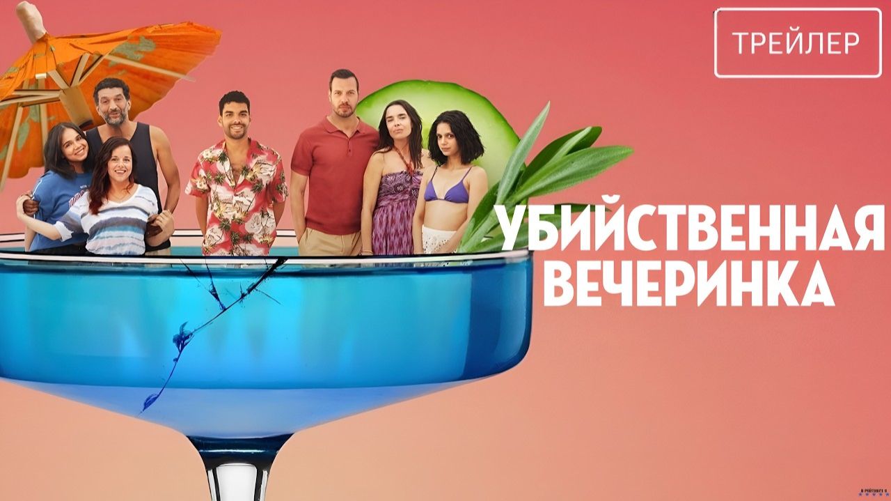 Убийственная вечеринка · Русский Трейлер · Фильм 2026