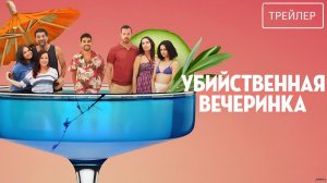 Убийственная вечеринка · Русский Трейлер · Фильм 2026