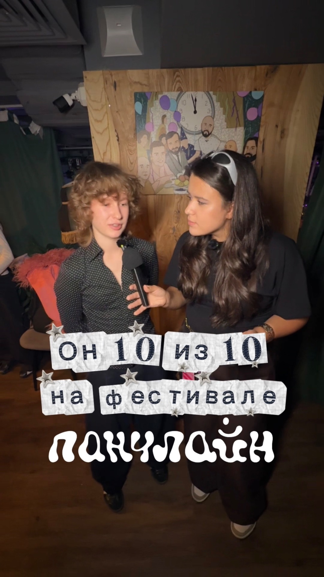 Он 10 из 10, но… Фестивальная версия
