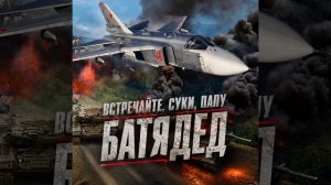 БАТЯДЕД - «ВСТРЕЧАЙТЕ, СУКИ, ПАПУ»
