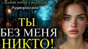 История из жизни. Думал что без него я никто, но оказалось.. Жизненная история