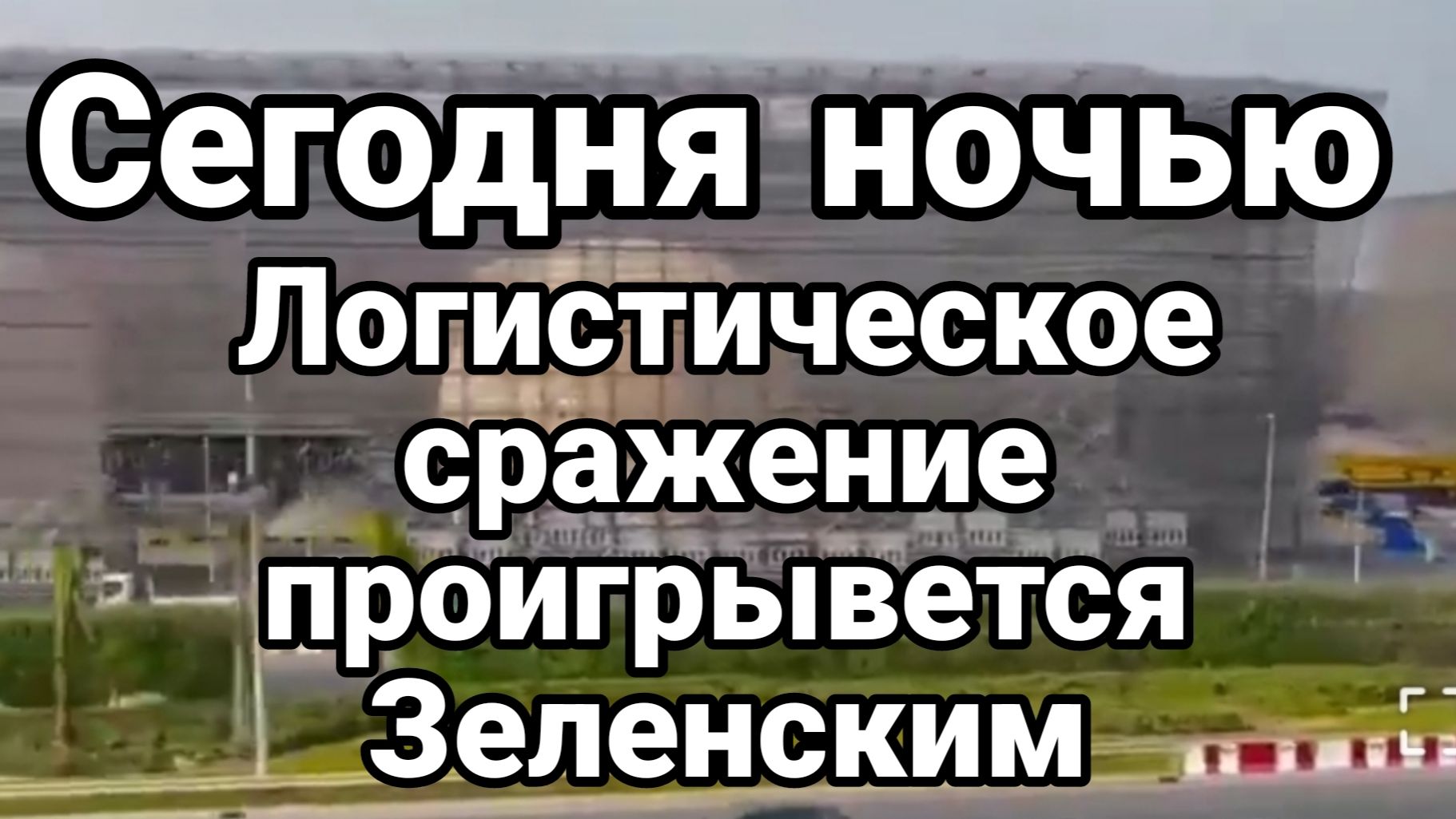 ЛОГИСТИЧЕСКОЕ СРАЖЕНИЕ ПРОИГРЫВАЕТСЯ ЗЕЛЕНСКИЙ / ТАМИР ШЕЙХ новости сводки