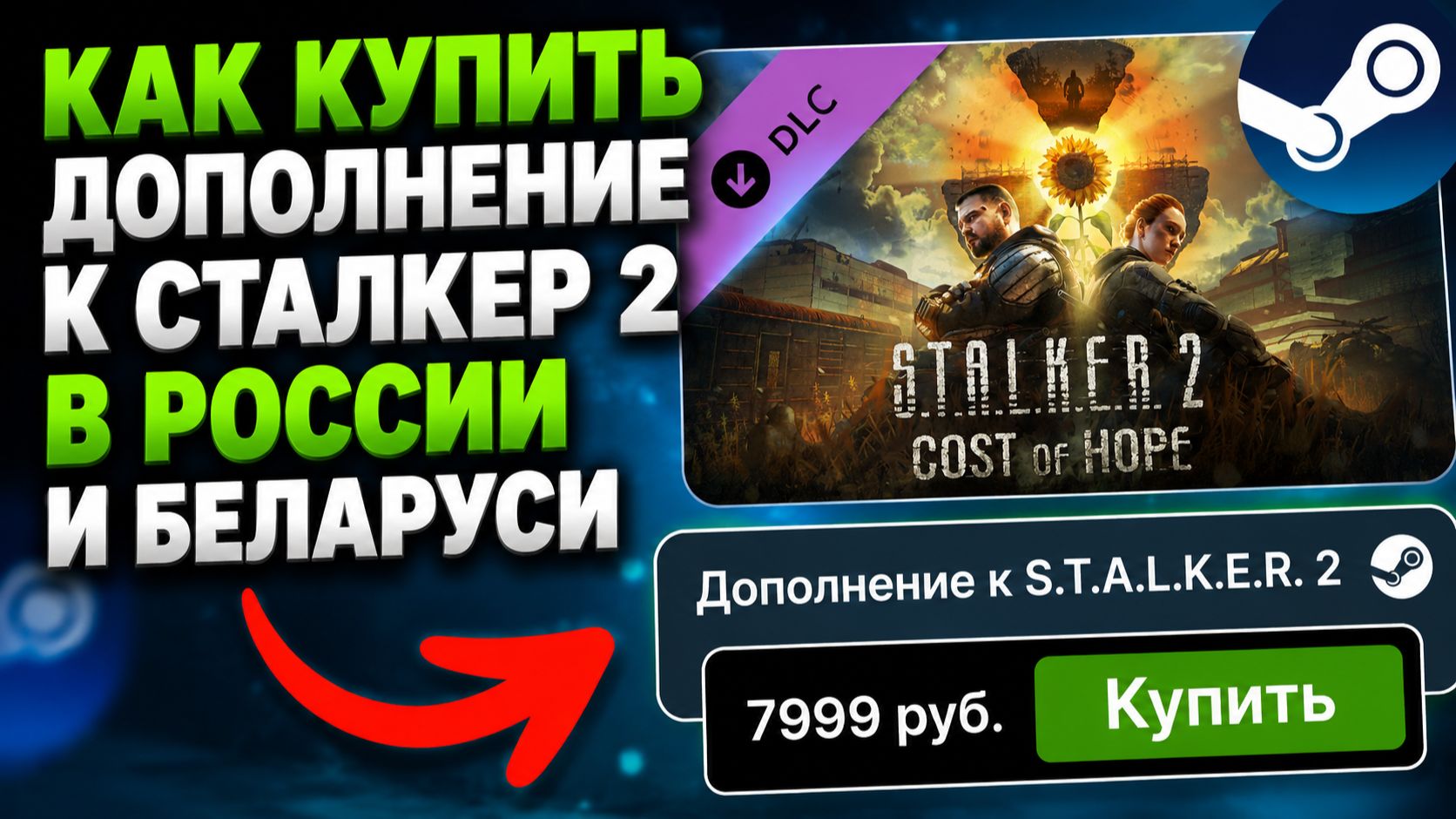 КАК КУПИТЬ ДОПОЛНЕНИЕ К СТАЛКЕР 2 В РОССИИ И БЕЛАРУСИ