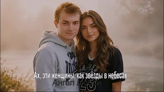Ах, эти женщины, как звёзды в небесах