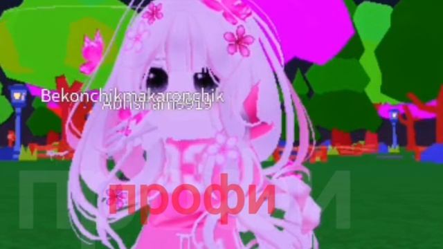 кто вы  в Роблокс? 
ну а я.