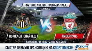 Брайтон — Астон Вилла Футбол Англия. Премьер-Лига. Сезон 26/27 | 1 тур Смотреть Прямую Трансляцию