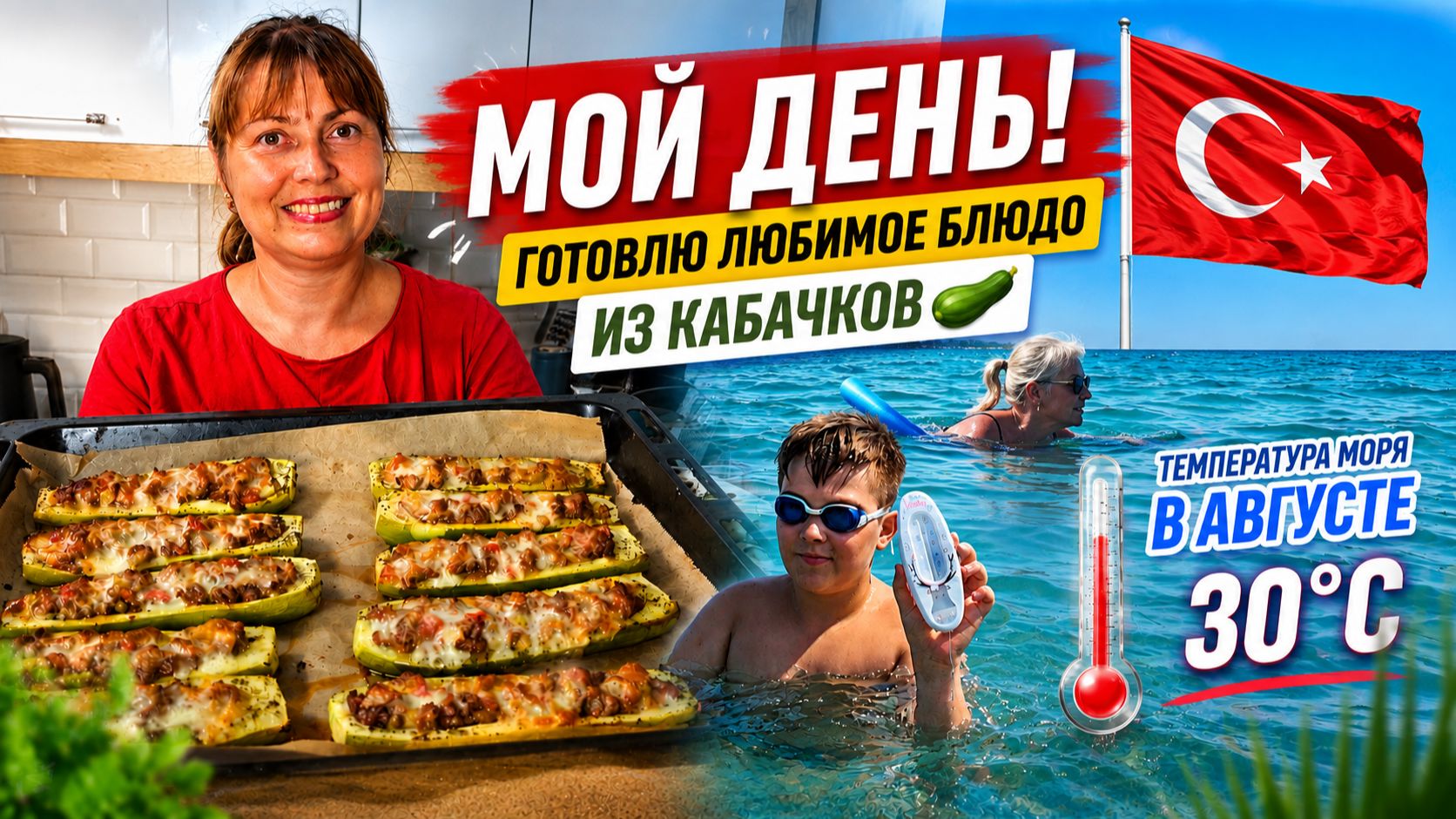 МОЙ ДЕНЬ С МАМОЙ! ГОТОВЛЮ ЛЮБИМОЕ БЛЮДО ИЗ КАБАЧКОВ. Температура моря в Турции +30!  Проверено