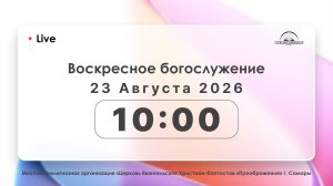 Воскресное Богослужение 23.08.26