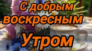 С добрым воскресным утром. Красивая музыкальная открытка.