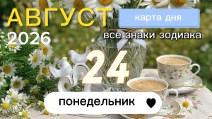 Карта дня на 24 августа 2026. Все знаки зодиака