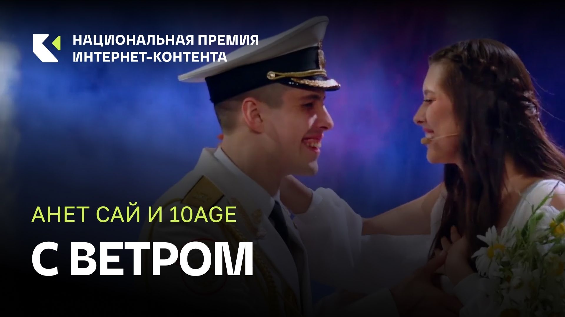 Анет Сай и 10AGE с Ансамблем песни и пляски Российской Армии им. Александрова