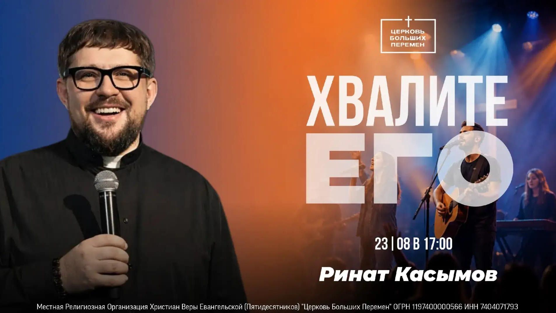Хвалите Его | Пастор Ринат Касымов | 23.08.26