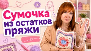 Как связать красивую сумочку крючком из остатков пряжи. Маленькая сумка через плечо из двух мотивов.