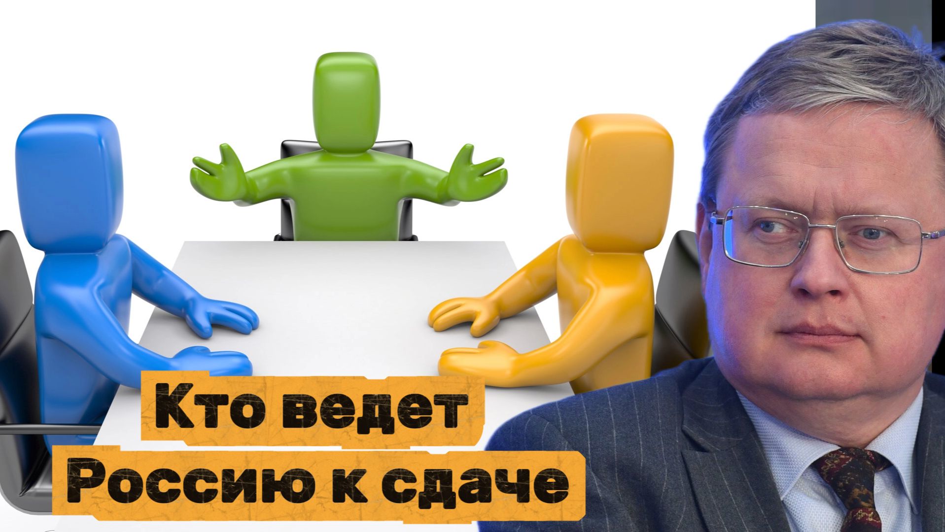 Делягин назвал тех, кто ведет Россию к сдаче