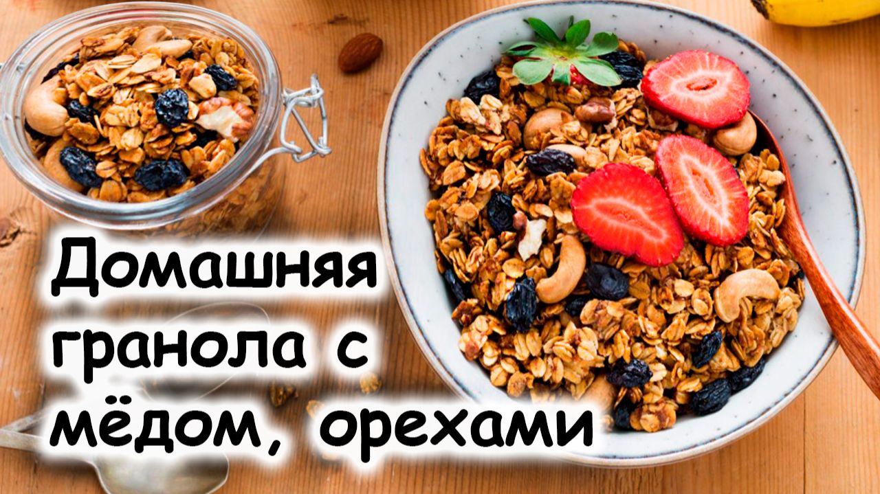 Гранола с мёдом и орехами
