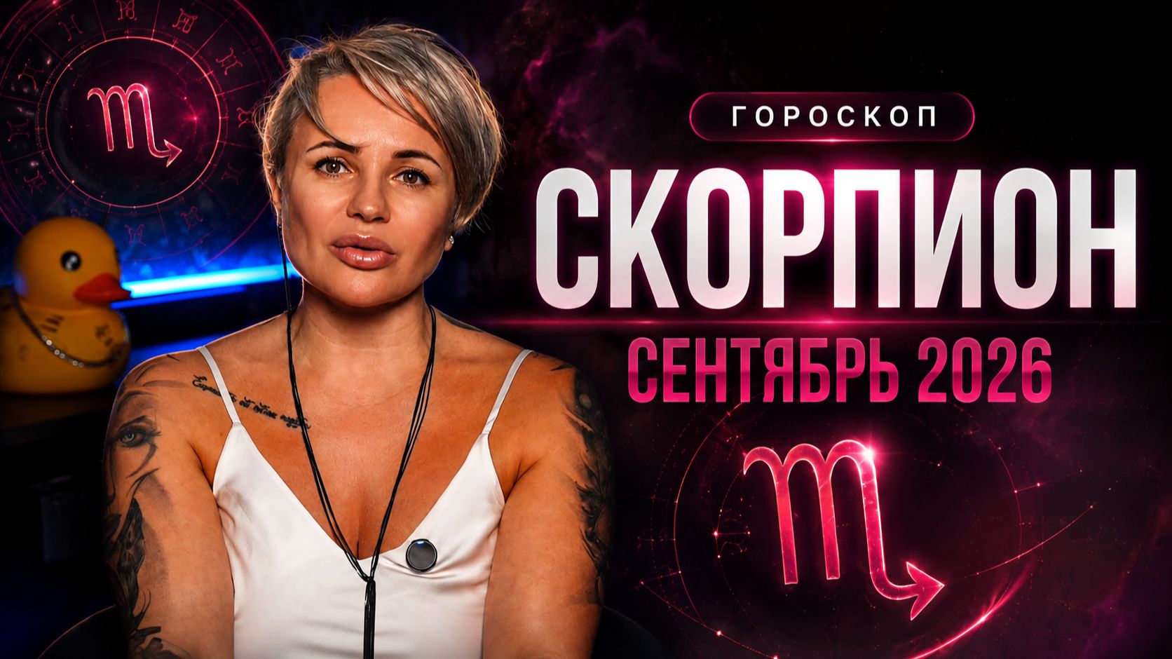 СКОРПИОН — СЕНТЯБРЬ 2026: ЛЮБОВЬ, КАРЬЕРНЫЙ РЫВОК И СОБЫТИЯ, КОТОРЫЕ МЕНЯЮТ ПЛАНЫ