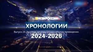 Хронология. Заставки рекламы на российском телевидении. Выпуск 24. 2024-2026