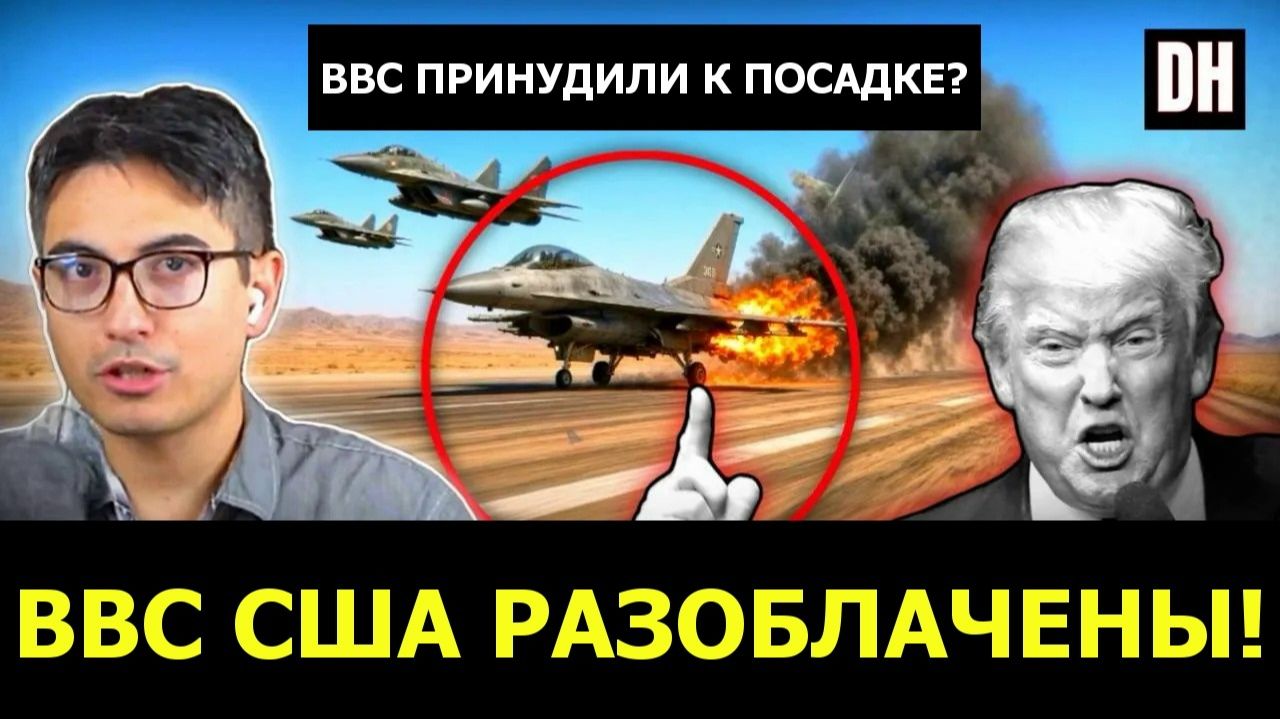 Иран вынудил F-35 приземлиться нефтяная война Трампа дала обратный эффект