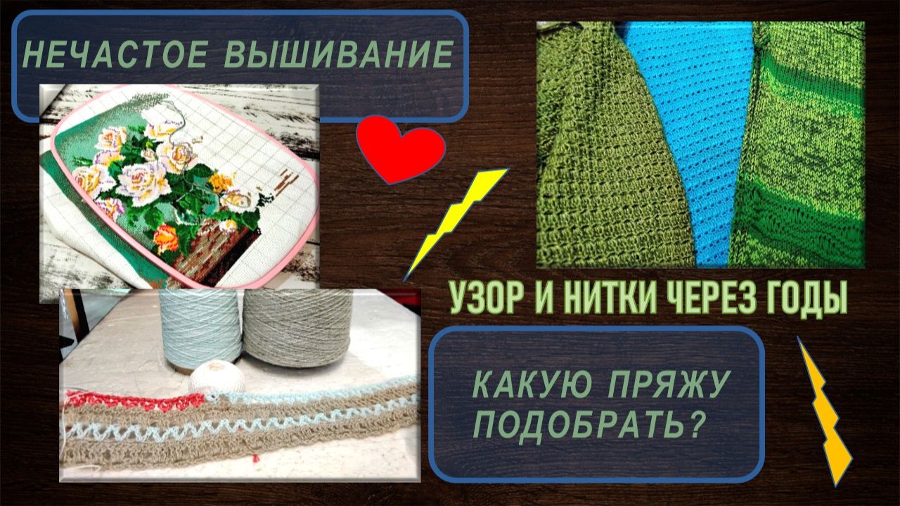 О НЕЧАСТОЙ ВЫШИВКЕ  КАК ПОДОБРАТЬ ПОДХОДЯЩИЕ НИТКИ  УЗОР И ПРЯЖА ПОСЛЕ НОСКИ ВЕЩИ 