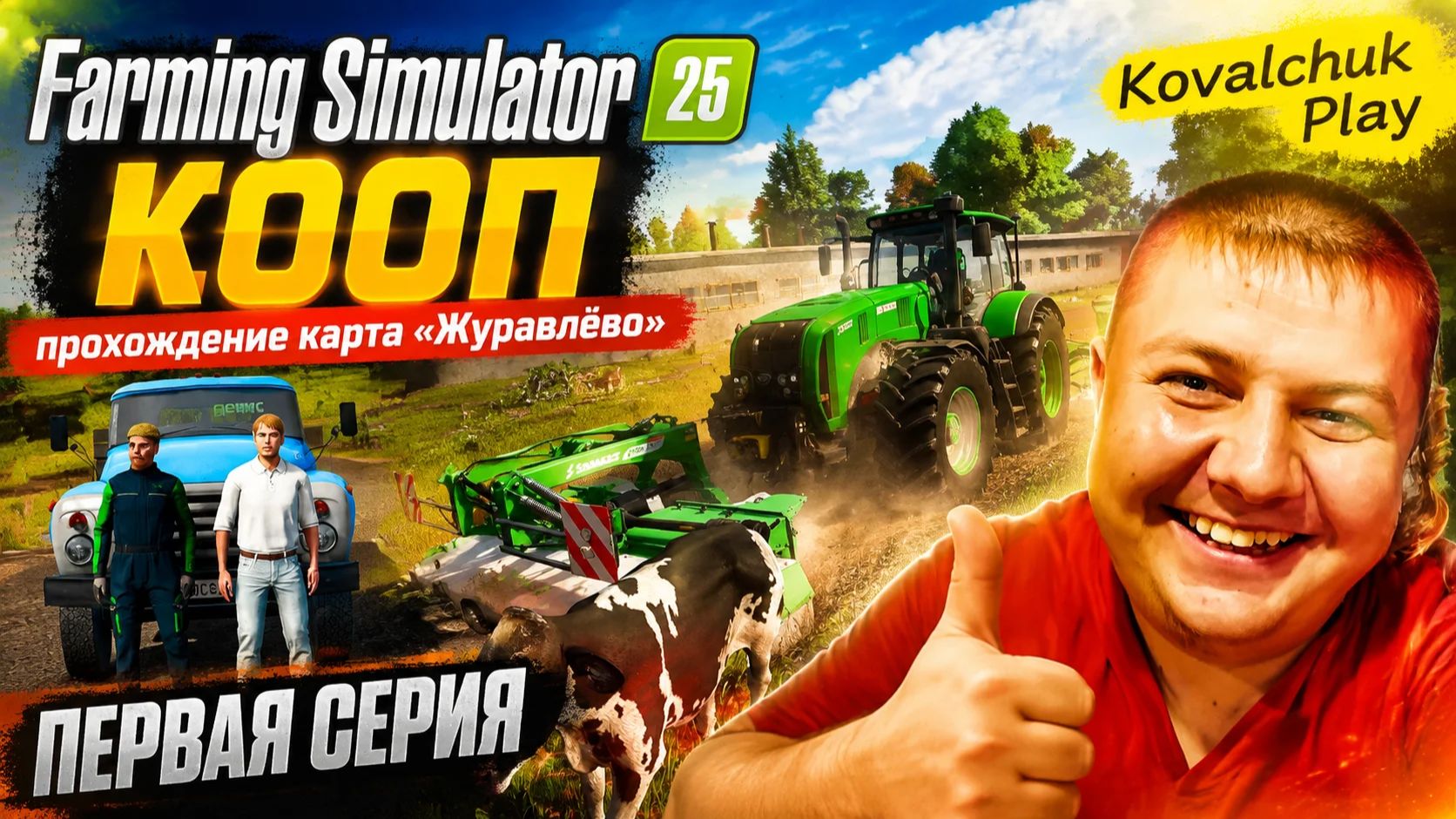 Farming Simulator 25►КООП►продолжаем развивать ферму ►прохождение ►ЖуравлЁво ► часть1