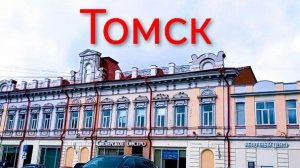 Добро пожаловать в Томск ✨