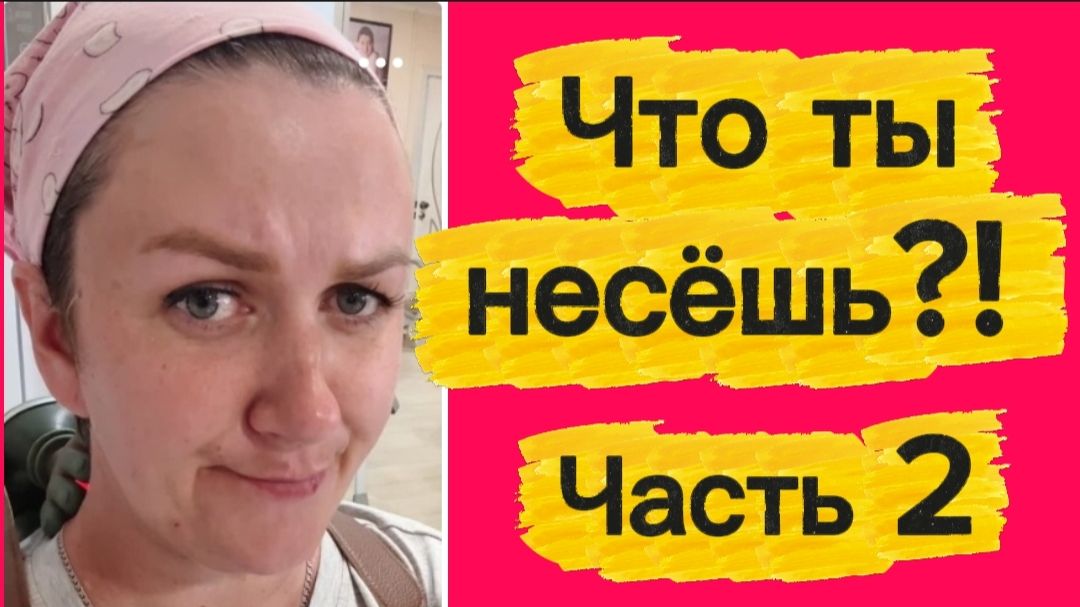 Что ты несёшь?! часть2