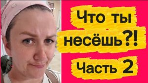Что ты несёшь?! часть2