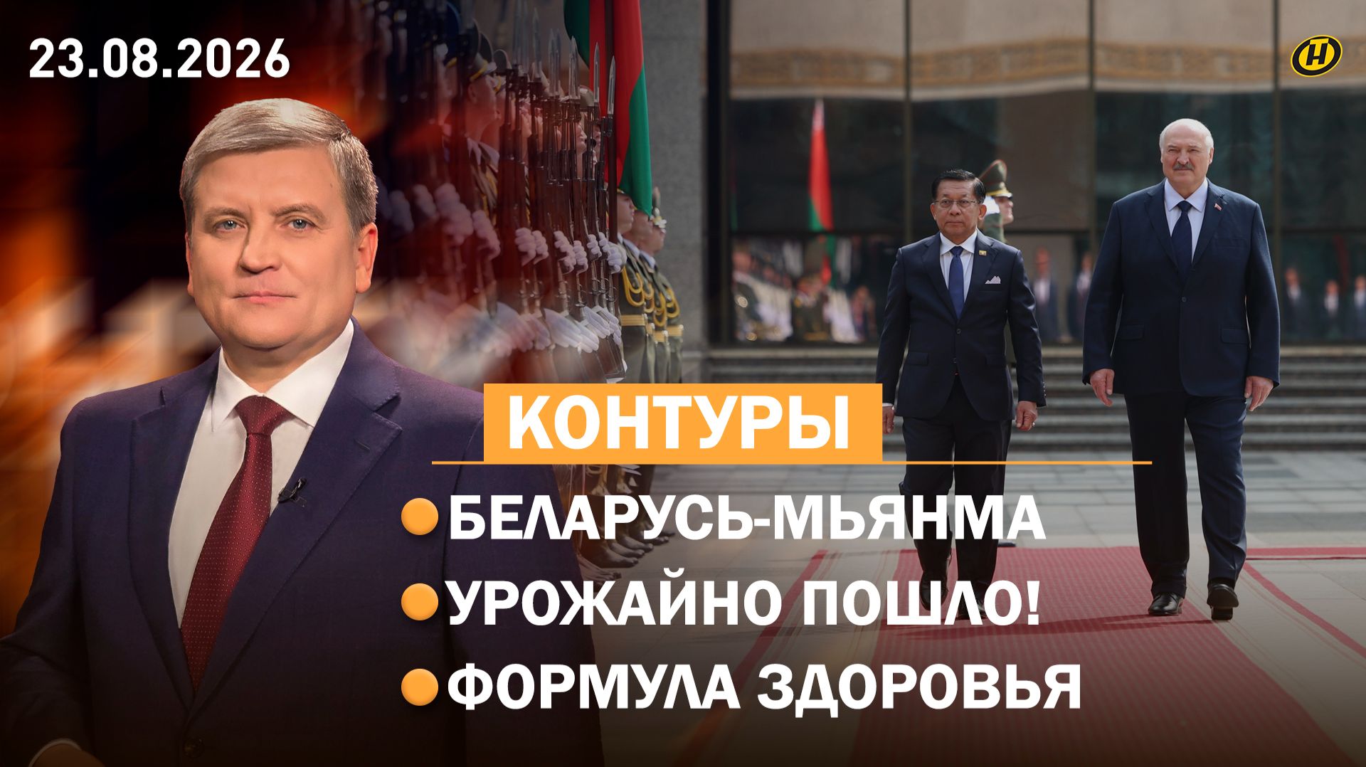 МЫ ВСЕ МОЖЕМ. Подарок Лукашенко ДЛЯ УВЕРЕННОСТИ В МИРЕ /Сотрудничество с Мьянмой /Роль создания ГКЧП